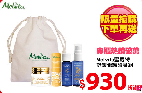 Melvita蜜葳特 
舒緩修護隨身組
