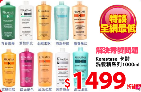 Kerastase 卡詩
洗髮精系列1000ml 任選