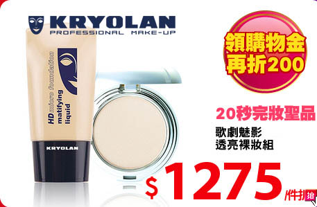 歌劇魅影 <br>
透亮裸妝組