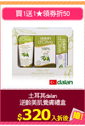 土耳其dalan
逆齡美肌養膚禮盒