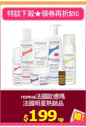 noreva法國歐德瑪
法國明星熱銷品