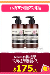 Arenes有機植萃
玫瑰植萃護髮2入