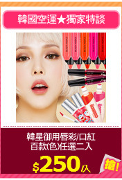 韓星御用唇彩/口紅
百款(色)任選二入