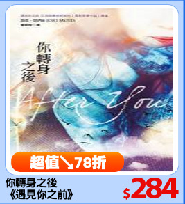 你轉身之後
《遇見你之前》