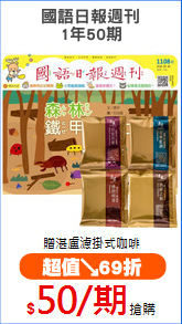 國語日報週刊
1年50期
