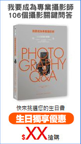 我要成為專業攝影師
106個攝影關鍵問答