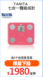 TANITA 
七合一體組成計