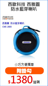 西歐科技 西雅圖
防水藍芽喇叭