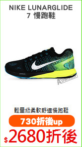 NIKE LUNARGLIDE
7 慢跑鞋