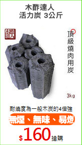 木酢達人 
活力炭 3公斤