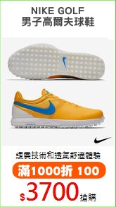 NIKE GOLF
男子高爾夫球鞋