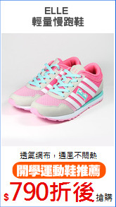 ELLE 
輕量慢跑鞋