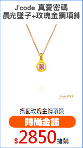 J'code 真愛密碼
晨光墜子+玫瑰金鋼項鍊
