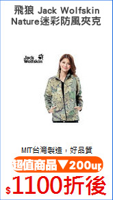 飛狼 Jack Wolfskin
Nature迷彩防風夾克