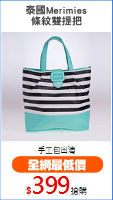泰國Merimies
條紋雙提把