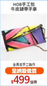 HOB手工包
牛皮鏈帶手拿