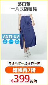 蒂巴蕾
一片式防曬裙