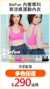 BeFun 內著專科
背涼感運動內衣
