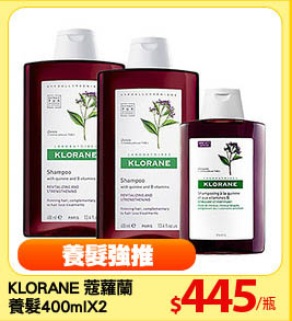 KLORANE 蔻蘿蘭
養髮400mlX2