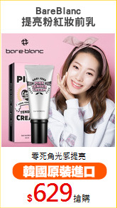 BareBlanc
提亮粉紅妝前乳