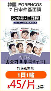 韓國 FORENCOS 
7 日宋仲基面膜