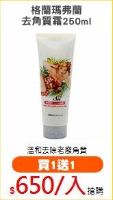 格蘭瑪弗蘭
去角質霜250ml