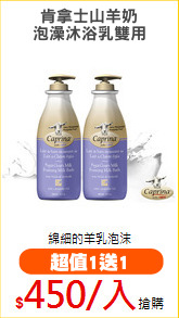肯拿士山羊奶
泡澡沐浴乳雙用