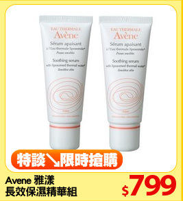 Avene 雅漾
長效保濕精華組