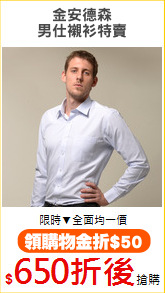 金安德森
男仕襯衫特賣