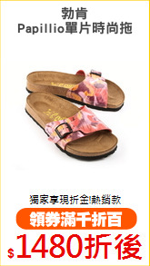 勃肯
Papillio單片時尚拖