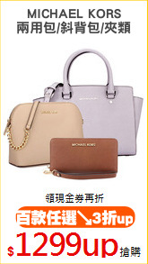 MICHAEL KORS
兩用包/斜背包/夾類