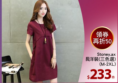 Stoney.ax
寬鬆中長洋裝(三色選)
(M-2XL)