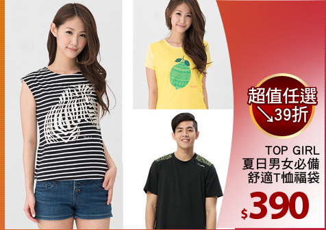TOP GIRL
夏日男女必備
舒適T恤福袋