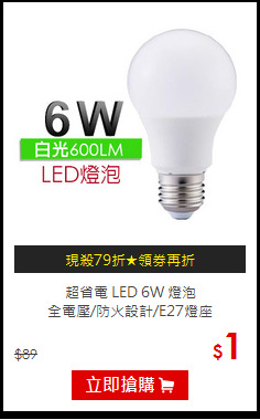 超省電 LED 6W 燈泡 <BR>
全電壓/防火設計/E27燈座