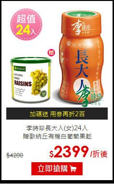 李時珍長大人(女)24入<BR>
贈歐納丘有機白葡萄果乾