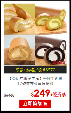 【亞尼克果子工房】十勝生乳捲<br>
17條雙茶分享特規組