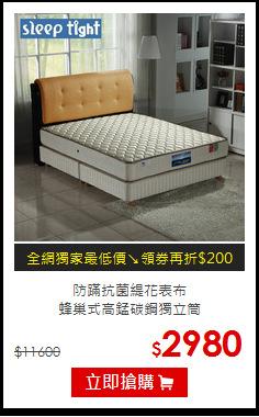 防蹣抗菌緹花表布<BR>
蜂巢式高錳碳鋼獨立筒