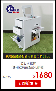 防潑水板材<BR>
多用途純白活動化妝櫃