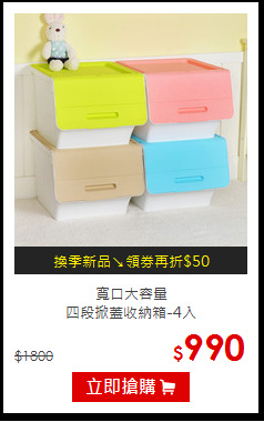 寬口大容量<BR>
四段掀蓋收納箱-4入