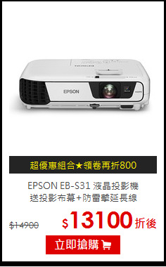 EPSON EB-S31 液晶投影機<BR>
送投影布幕+防雷擊延長線