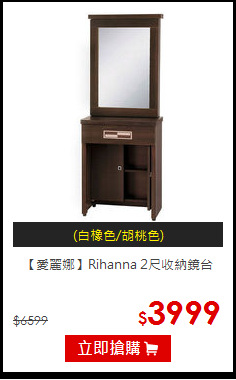 【愛麗娜】Rihanna 
2尺收納鏡台