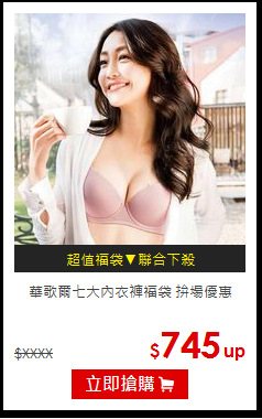 華歌爾
七大內衣褲福袋  拚場優惠