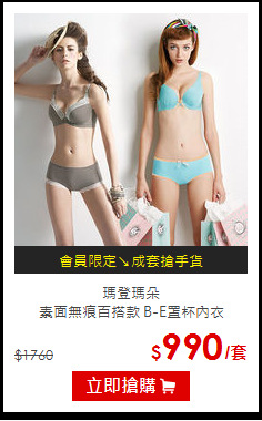 瑪登瑪朵<br>
素面無痕百搭款 B-E罩杯內衣