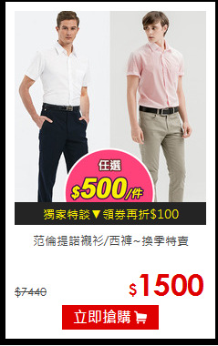 范倫提諾
襯衫/西褲~換季特賣