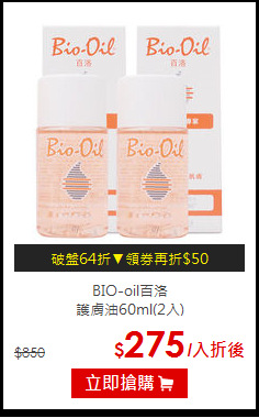 BIO-oil百洛<br>
護膚油60ml(2入)