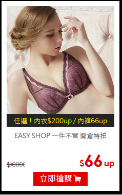 EASY SHOP
一件不留 開倉特拍