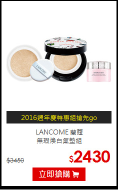 LANCOME 蘭蔻 <br>
無瑕煥白氣墊組