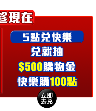 GoHappy_會員招待會_5點兌快樂