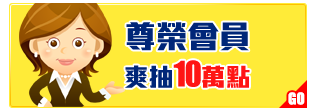 GoHappy_會員招待會_尊榮會員爽抽10萬點