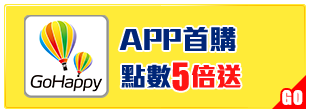 GoHappy_會員招待會_APP下首購點數5倍送
